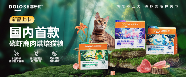 国内首款磷虾鹿肉烘焙猫粮惊喜亮相它博会CQ9电子有限公司欧睿权威认证都乐时携(图6)
